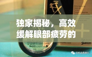 独家揭秘，高效缓解眼部疲劳的神奇滴眼液！