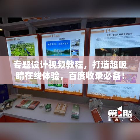 专题设计视频教程，打造超吸睛在线体验，百度收录必备！