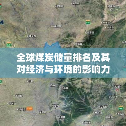 全球煤炭储量排名及其对经济与环境的影响力分析