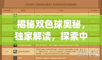 揭秘双色球奥秘，独家解读，探索中奖秘诀！