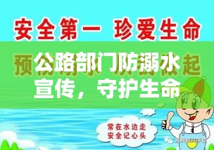 公路部门防溺水宣传，守护生命，水域安全从我做起