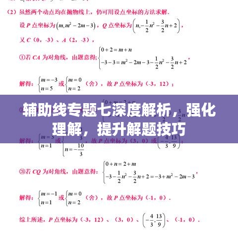 辅助线专题七深度解析，强化理解，提升解题技巧