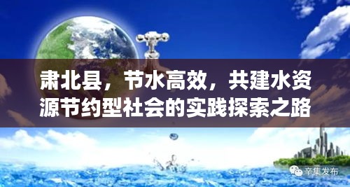 肃北县，节水高效，共建水资源节约型社会的实践探索之路