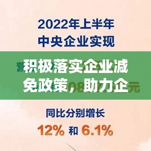积极落实企业减免政策，助力企业轻松前行