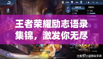 王者荣耀励志语录集锦，激发你无尽潜能的经典语句！