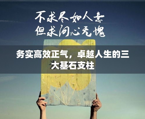 务实高效正气，卓越人生的三大基石支柱