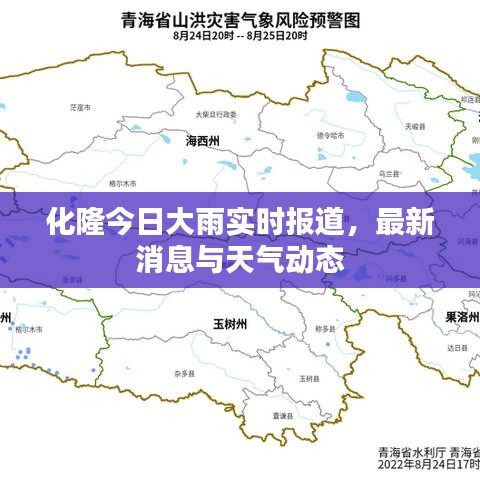 化隆今日大雨实时报道，最新消息与天气动态