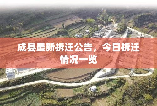 成县最新拆迁公告，今日拆迁情况一览