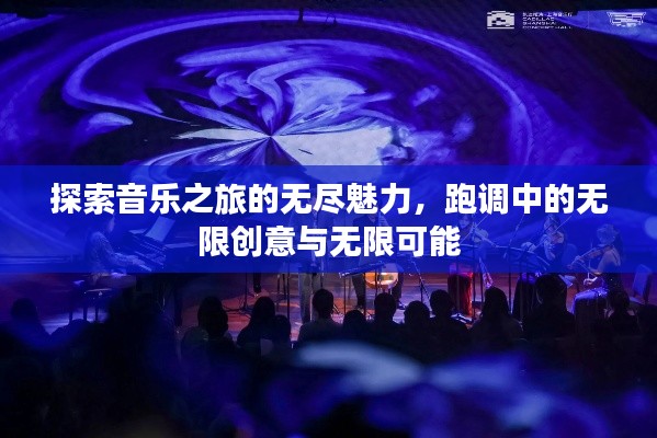探索音乐之旅的无尽魅力，跑调中的无限创意与无限可能