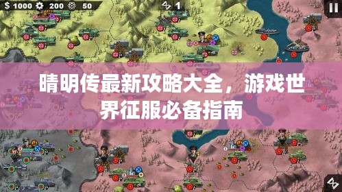 晴明传最新攻略大全，游戏世界征服必备指南