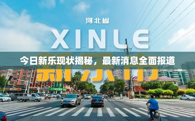 今日新乐现状揭秘，最新消息全面报道