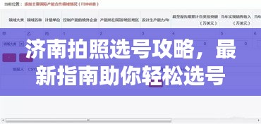 济南拍照选号攻略，最新指南助你轻松选号！