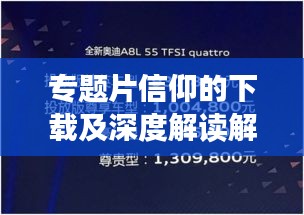 专题片信仰的下载及深度解读解析