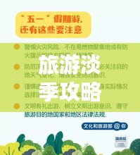 旅游淡季攻略揭秘，省钱秘籍、经验分享与实用建议