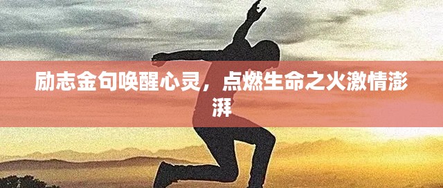 励志金句唤醒心灵，点燃生命之火激情澎湃