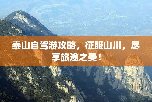 泰山自驾游攻略，征服山川，尽享旅途之美！