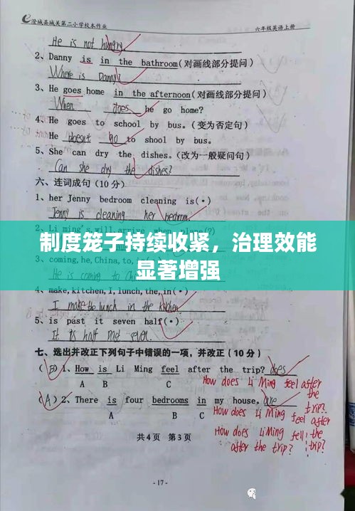 制度笼子持续收紧，治理效能显著增强