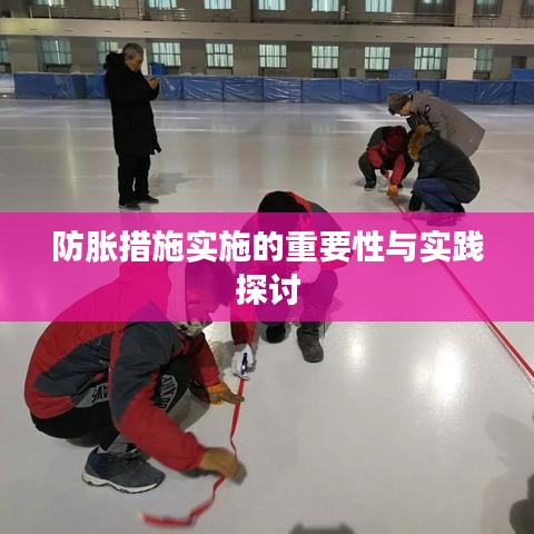 防胀措施实施的重要性与实践探讨
