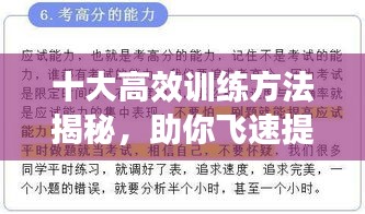 十大高效训练方法揭秘，助你飞速提升能力水平！