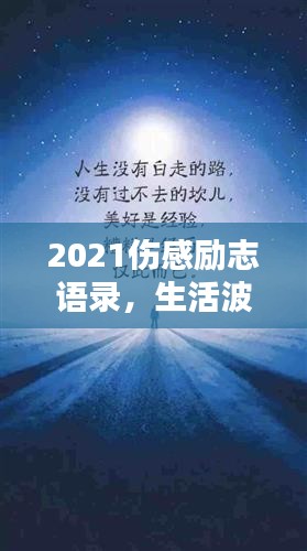 2021伤感励志语录，生活波澜中的力量源泉