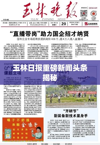 玉林日报重磅新闻头条揭秘