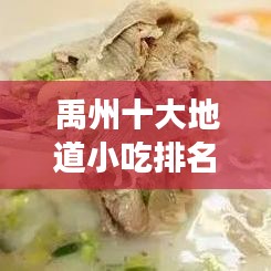 禹州十大地道小吃排名，美食盛宴，味蕾狂欢