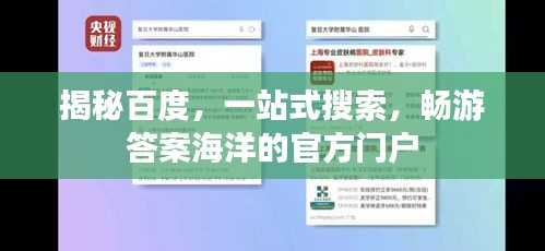 揭秘百度，一站式搜索，畅游答案海洋的官方门户