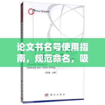 论文书名号使用指南，规范命名，吸引眼球的标题