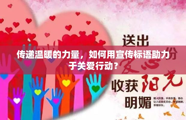 传递温暖的力量，如何用宣传标语助力于关爱行动？