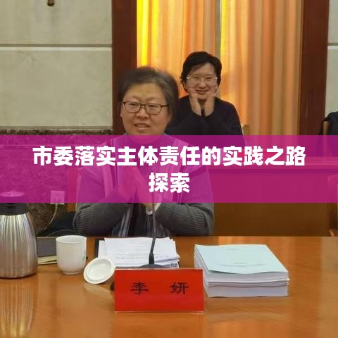 市委落实主体责任的实践之路探索