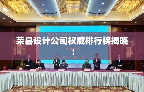 荣县设计公司权威排行榜揭晓！