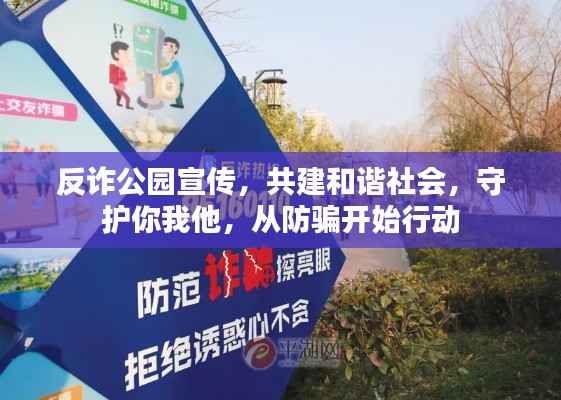 反诈公园宣传，共建和谐社会，守护你我他，从防骗开始行动