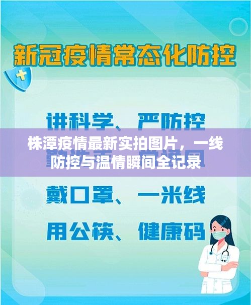 株潭疫情最新实拍图片，一线防控与温情瞬间全记录