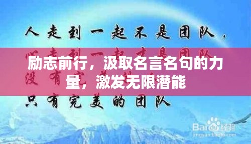 励志前行，汲取名言名句的力量，激发无限潜能