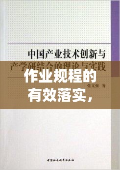 作业规程的有效落实，理论与实践结合之道