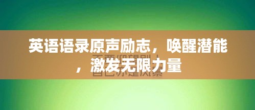英语语录原声励志，唤醒潜能，激发无限力量