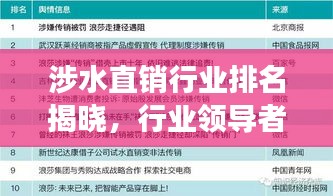 涉水直销行业排名揭晓，行业领导者及未来趋势展望