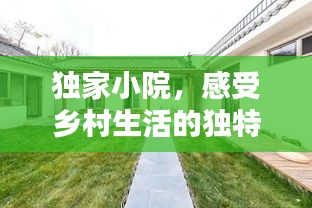 独家小院，感受乡村生活的独特韵味