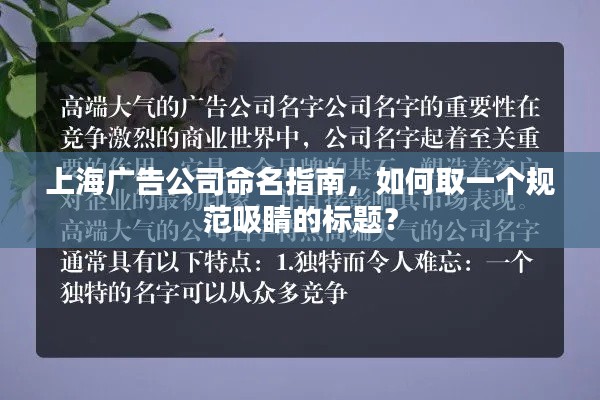 上海广告公司命名指南，如何取一个规范吸睛的标题？