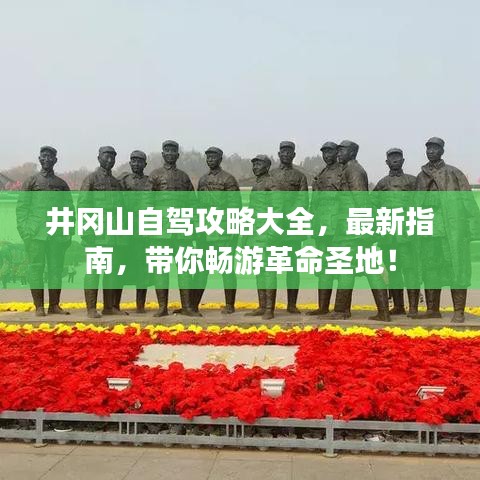 井冈山自驾攻略大全，最新指南，带你畅游革命圣地！