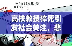 高校教授猝死引发社会关注，悲剧背后的反思与启示