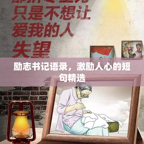 励志书记语录，激励人心的短句精选