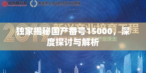 独家揭秘国产番号15000，深度探讨与解析
