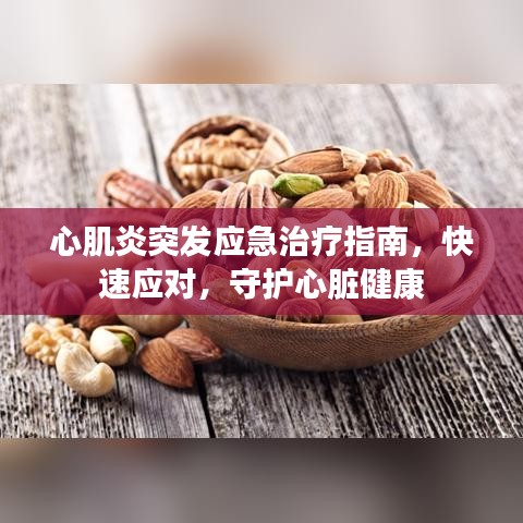 心肌炎突发应急治疗指南，快速应对，守护心脏健康