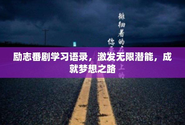 励志番剧学习语录，激发无限潜能，成就梦想之路