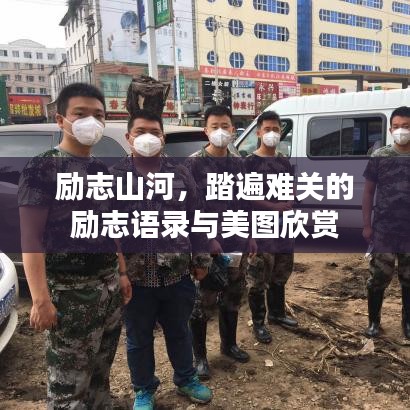 励志山河，踏遍难关的励志语录与美图欣赏