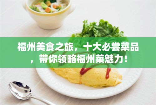 福州美食之旅，十大必尝菜品，带你领略福州菜魅力！
