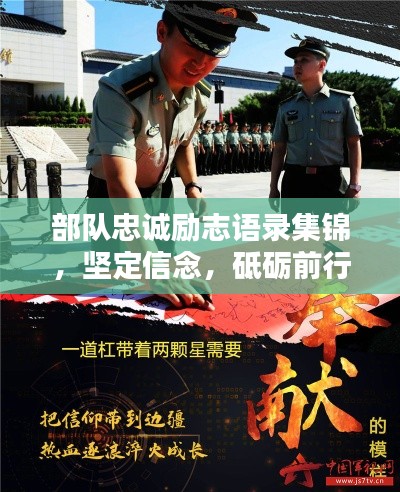 部队忠诚励志语录集锦，坚定信念，砥砺前行