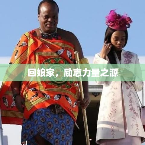 回娘家，励志力量之源