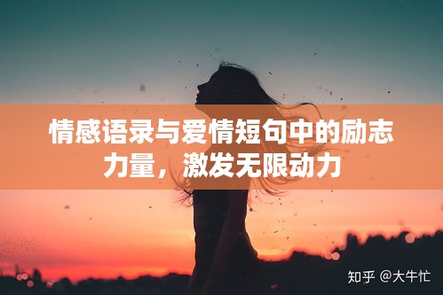 情感语录与爱情短句中的励志力量，激发无限动力